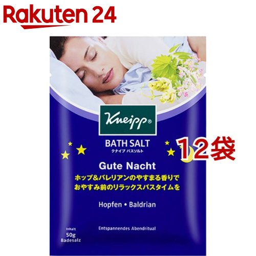 クナイプ グーテナハト バスソルト ホップ＆バレリアンの香り(50g 12袋セット)【クナイプ(KNEIPP)】