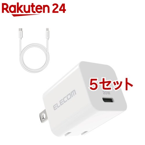 エレコム USB Type-C 充電器 PD 対応 20W Type C - ライトニング ケーブル同梱 白(5セット)【エレコム(ELECOM)】