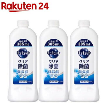 キュキュット 食器用洗剤 クリア除菌 つめかえ用(385ml*3コセット)【キュキュット】