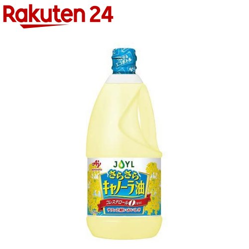 味の素(AJINOMOTO) JOYL さらさら キャノーラ油 ペット コレステロール0(1350g)【味の素 J-オイルミルズ】[食用油 サラダ油 なたね油 植物油 大容量 あぶら]