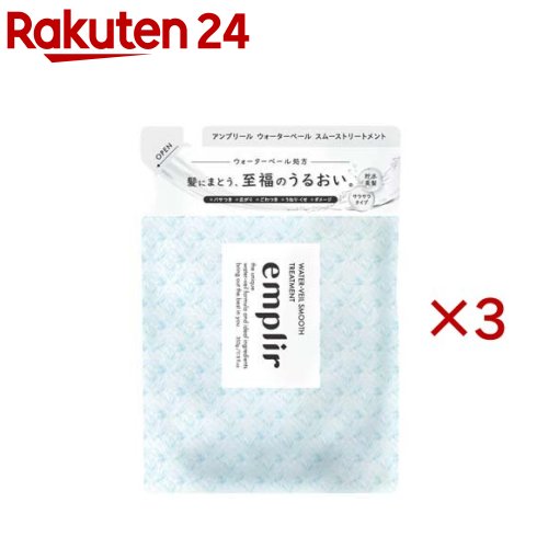 emplir(アンプリール) WV スムース ヘアトリートメント 詰め替え(350ml×3セット)