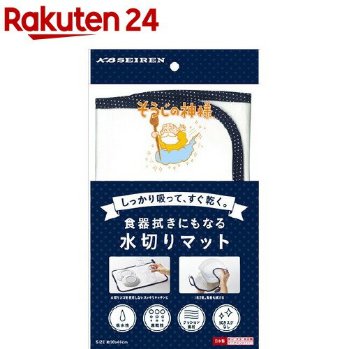 お店TOP＞ホーム＆キッチン＞キッチン＞シンクまわり用品＞シンクマット・流しスノコ＞そうじの神様 食器拭きにもなる水切りマット (1枚)【そうじの神様 食器拭きにもなる水切りマットの商品詳細】●抜群の吸水性と速乾性。●台所スッキリ！少ないスペースも有効活用。●吊ヒモ付きで乾かしやすく清潔キープ。●柔らか素材で大切な食器を傷つけません。●白を基調にしたすっきりしたデザイン。●手洗いの必要なグラスや食器、食洗機や乾燥機に入りきらない食器や鍋などの下に敷いてください。●洗った食器の水気拭き取りやシンク周りの拭き取りに。【そうじの神様 食器拭きにもなる水切りマットの原材料】本体：ポリエステル、ナイロン・バイアス部：綿【規格概要】サイズ：約30*40cm【原産国】日本【ブランド】そうじの神様【発売元、製造元、輸入元又は販売元】KBセーレンリニューアルに伴い、パッケージ・内容等予告なく変更する場合がございます。予めご了承ください。KBセーレン530-0001 大阪府大阪市北区梅田3-3-1006-6345-5074広告文責：楽天グループ株式会社電話：050-5577-5043[キッチン用品/ブランド：そうじの神様/]