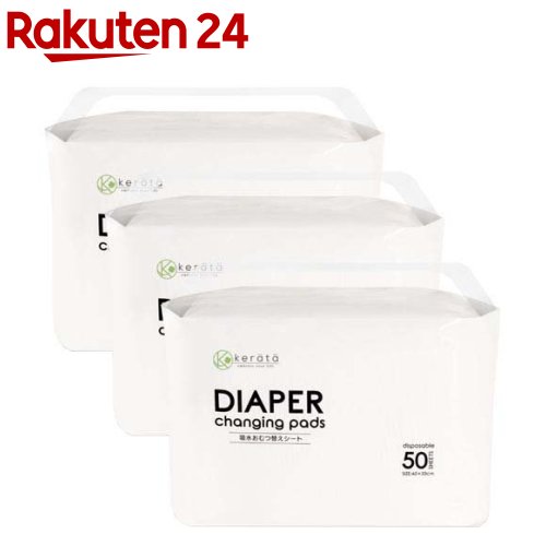 吸水おむつ替えシート(50枚入×3個)【ケラッタ】