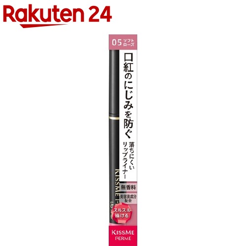 キスミー フェルム リップライナー 05(0.18g)【キスミー フェルム】