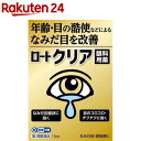 【第2類医薬品】ロートクリア(セルフメディケーション税制対象)(13ml)【ロート】 年齢 目の酷使などによるなみだ目を改善 目薬