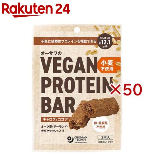 オーサワのVEGAN PROTEIN BAR 小麦不使用 キャロブ＆ココア(2本入×50セット)