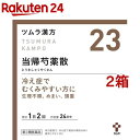 【第2類医薬品】ツムラ漢方 当帰芍薬散料エキス顆粒( 48包入×2箱セット)【p9q】【ツムラ漢方】