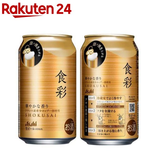 アサヒ 食彩(340ml×24本)