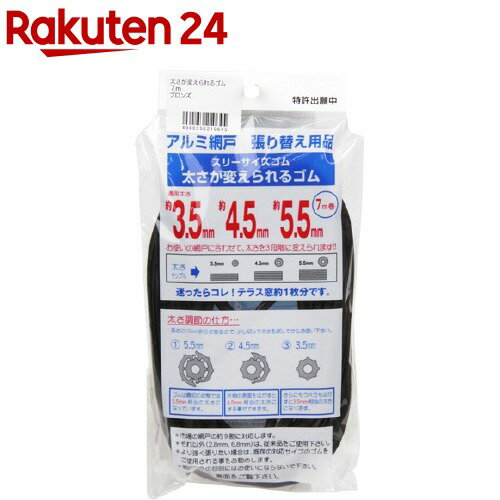 アルミ網戸張り替え用品 太さが変えられるゴム ブロンズ 7m(1コ入)【ダイオ化成】