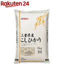 令和5年産 三重県産 こしひかり(5kg)【パールライス】