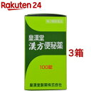 【第2類医薬品】皇漢堂 漢方便秘薬(100錠入*3箱セット)【皇漢堂】