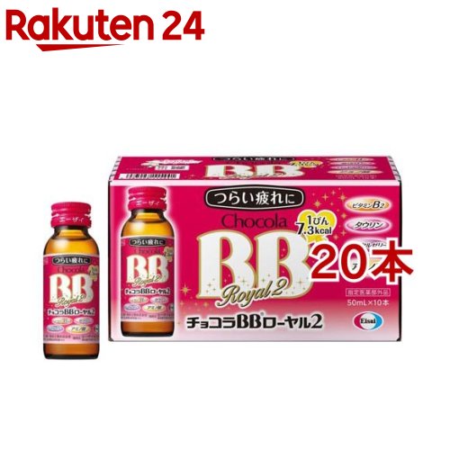 チョコラBBローヤル2(50ml*10本入*2コセット)【チョコラBB】