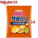 ポテトチップス ザ厚切りのためのうすしお味(55g×24セット)