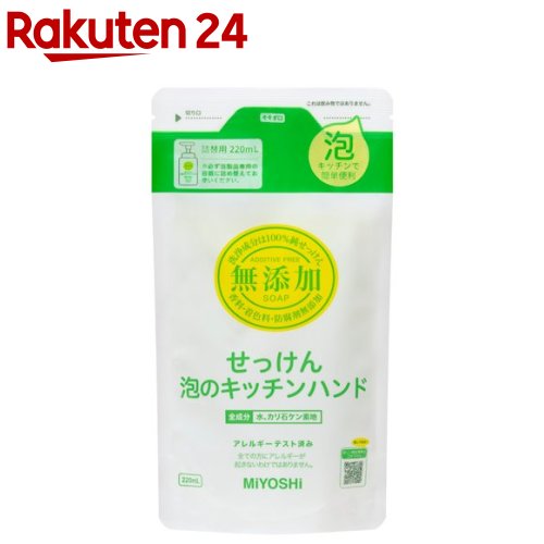 ミヨシ石鹸 無添加せっけん 泡のキッチンハンド リフィル(220ml)【ミヨシ無添加シリーズ】