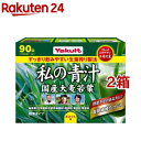ヤクルト 元気な畑 私の青汁(90袋入*2箱セット)【元気な畑】
