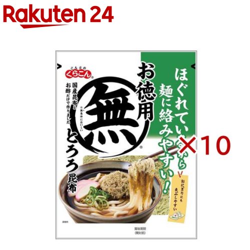 お店TOP＞フード＞だし・乾物・海藻＞海藻＞とろろ昆布＞お徳用とろろ昆布 (48g×10セット)【お徳用とろろ昆布の商品詳細】●昆布とお酢だけで作り上げたとろろ昆布です。●昆布本来のうま味とほんのり香る米黒酢の酸味をお楽しみください。【品名・名称】とろろ昆布【お徳用とろろ昆布の原材料】昆布(国産)、米黒酢【栄養成分】1袋48gあたりエネルギ—：58kcal、たんぱく質：2.6g、脂質：0.7g、炭水化物：24.9g、糖質：9.2g、糖類：0g、食物繊維：15.7g、食塩相当量2.7g、カリウム：3456mg、カルシウム：397mgひとつまみ3gあたりエネルギ—：3.6kcal、たんぱく質：0.16g、脂質：0.04g、炭水化物：1.56g、糖質：0.58g、糖類：0g、食物繊維：0.98g、食塩相当量0.17g、カリウム：216.0mg、カルシウム：24.8mg【アレルギー物質】無し【保存方法】直射日光、高温多湿を避け常温で保存してください。【ブランド】くらこん【発売元、製造元、輸入元又は販売元】くらこん※説明文は単品の内容です。リニューアルに伴い、パッケージ・内容等予告なく変更する場合がございます。予めご了承ください。・単品JAN：4901159001664くらこん573-1132 大阪府枚方市招堤田近2-1-30120-041-965広告文責：楽天グループ株式会社電話：050-5577-5043[乾物・惣菜/ブランド：くらこん/]