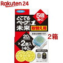 フマキラー どこでもベープ 携帯 虫よけ NO.1未来 取替え用(2個入 2箱セット)【どこでもベープ No.1】