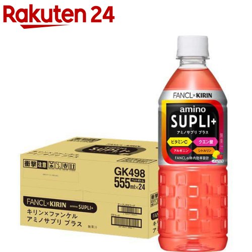 キリン*ファンケル アミノサプリ プラス(555ml*24本入)【キリン×ファンケル】[スポーツドリンク 熱中症対策 スポーツ飲料]