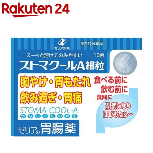 お店TOP＞医薬品＞胃腸薬＞胃痛・胸やけ＞制酸・胃粘膜修復の胃腸薬 顆粒・粉末＞ストマクールA細粒 (18包)お一人様3個まで。医薬品に関する注意文言【医薬品の使用期限】使用期限120日以上の商品を販売しております商品区分：第二類医薬品【ストマクールA細粒の商品詳細】●ストマクールA細粒は、合成ヒドロタルサイトと水酸化マグネシウムの制酸作用で胃部不快感の原因である出過ぎた胃酸を中和させます。●さらにアズレンスルホン酸ナトリウム水和物とL-グルタミンなどの胃粘膜保護・修復作用が、炎症を鎮め、傷ついた胃壁を回復させます。●慢性的な胃の痛みに効果的です。【効能 効果】・胃痛、胸やけ、はきけ(むかつき、胃のむかつき、二日酔い・悪酔いのむかつき、嘔気、悪心)、飲み過ぎ(過飲)、胃部不快感、胃酸過多、胃部膨満感、もたれ(胃もたれ)、胃重、胸つかえ、嘔吐、げっぷ(おくび)【用法 用量】・1日3回、食前又は食間に服用してください。(年齢：1回量)成人(15才以上)：1包11才以上15才未満：2／3包8才以上11才未満：1／2包5才以上8才未満：1／3包5才未満：服用しないでください★用法・用量に関連する注意・小児に服用させる場合には、保護者の指導監督のもとに服用させてください・定められた用法・用量を厳守してください。【成分】1日量(3包)中(制酸剤)合成ヒドロタルサイト：800mg水酸化マグネシウム：450mg(胃粘膜修復剤)アズレンスルホン酸ナトリウム水和物：6mgアルジオキサ：120mgL-グルタミン：400mg添加物：D-ソルビトール、D-マンニトール、ヒドロキシプロピルセルロース、L-メントール、軽質無水ケイ酸※本剤は、アズレンスルホン酸ナトリウム水和物による淡紫青色の細粒ですが、多量の色調幅があります。【注意事項】★使用上の注意＜してはいけないこと＞※守らないと現在の症状が悪化したり、副作用・事故が起こりやすくなります1.次の人は服用しないでください透析療法を受けている人2.長期連用しないでください＜相談すること＞1.次の人は服用前に医師、薬剤師又は登録販売者に相談してください(1)医師の治療を受けている人(2)次の診断を受けた人腎臓病2.服用後、次の症状があらわれることがあるので、このような症状の持続又は増強が見られた場合には、服用を中止し、この文書を持って医師、薬剤師又は登録販売者に相談してください便秘、下痢3.2週間位服用しても症状がよくならない場合は服用を中止し、この文書を持って医師、薬剤師又は登録販売者に相談してください★保管及び取扱い上の注意・直射日光の当たらない涼しい所に保管してください。・小児の手の届かない所に保管してください。・他の容器に入れかえないでください。・1包を分割して服用した残りは、袋の口を折り返して保管し、2日以内に服用してください。・使用期限を過ぎた製品は服用しないでください。【医薬品販売について】1.医薬品については、ギフトのご注文はお受けできません。2.医薬品の同一商品のご注文は、数量制限をさせていただいております。ご注文いただいた数量が、当社規定の制限を越えた場合には、薬剤師、登録販売者からご使用状況確認の連絡をさせていただきます。予めご了承ください。3.効能・効果、成分内容等をご確認いただくようお願いします。4.ご使用にあたっては、用法・用量を必ず、ご確認ください。5.医薬品のご使用については、商品の箱に記載または箱の中に添付されている「使用上の注意」を必ずお読みください。6.アレルギー体質の方、妊娠中の方等は、かかりつけの医師にご相談の上、ご購入ください。7.医薬品の使用等に関するお問い合わせは、当社薬剤師がお受けいたします。TEL：050-5577-5043email：rakuten24_8@shop.rakuten.co.jp【原産国】日本【ブランド】ストマ【発売元、製造元、輸入元又は販売元】ゼリア新薬工業リニューアルに伴い、パッケージ・内容等予告なく変更する場合がございます。予めご了承ください。(ストマクールエー細粒)広告文責：楽天グループ株式会社電話：050-5577-5043・・・・・・・・・・・・・・[胃腸薬/ブランド：ストマ/]