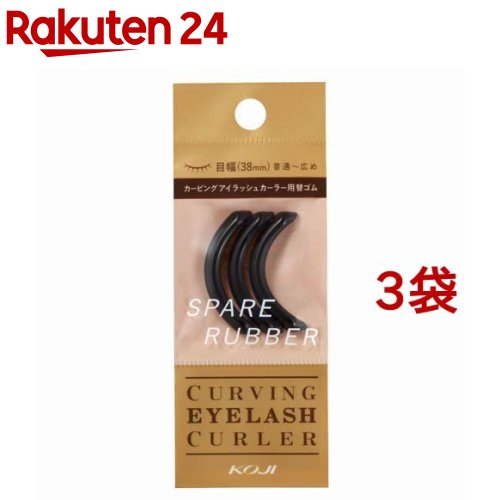 カービングアイラッシュカーラー スペアラバー(3本入*3袋セット)【コージー】