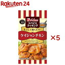 スパイスクッキング ケイジャンチキン(13g×5セット)【スパイスクッキング】