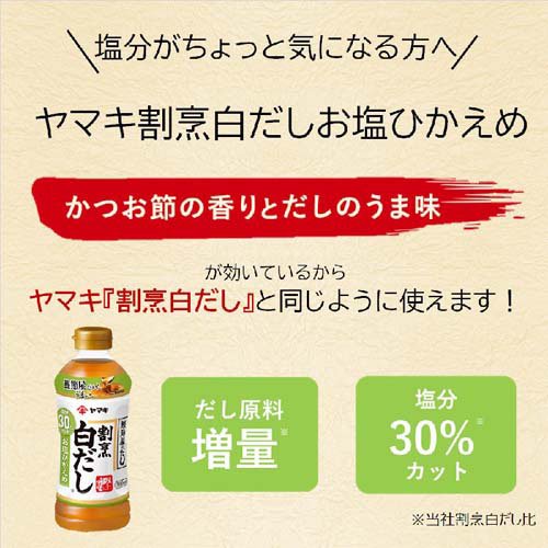 ヤマキ 割烹白だし お塩ひかえめ(500ml×6セット)【ヤマキ】 rakuten24-11293454 楽天24 サンプル画像3