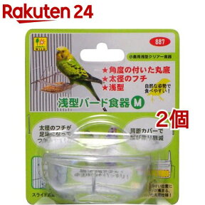 浅型バード食器 Mサイズ(1コ入*2コセット)