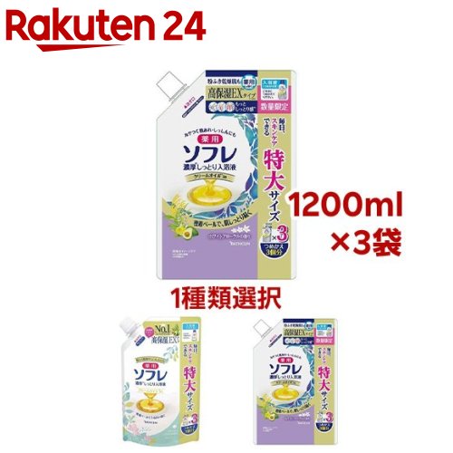 【1種類を選べる】薬用ソフレ 濃厚しっとり入浴液 大容量 つめかえ用(1200ml×3セット)【ソフレ】