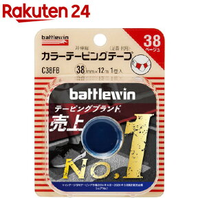 バトルウィン カラーテーピングテープ 38 ベージュ(38mm*12m 1巻入)【battlewin(バトルウィン)】