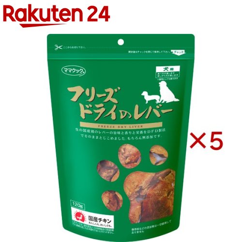 ママクック フリーズドライのレバー 犬用(120g×5セット)【ママクック】
