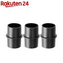 リョービ(京セラ) 集じん機用アダプタ H1 3360219(3個セット)【リョービ(RYOBI)】(4)