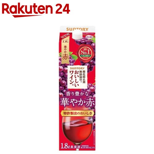 サントリー 酸化防止剤無添加のおいしいワイン。赤 紙パック(1800ml)【酸化防止剤無添加のおいしいワイン。】