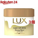 ラックス スーパーリッチシャイン ダメージリペア とろとろ補修ヘアマスク(220g*3個セット)【ラックス スーパーリッチシャイン(LUX)】
