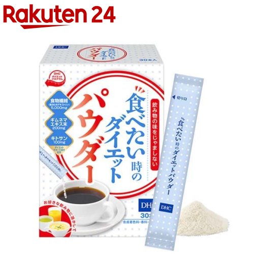 【訳あり】DHC 食べたい時のダイエットパウダー 30本入 【DHC サプリメント】