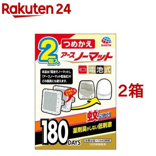 アースノーマット電池式 蚊取り180日つめかえ 電池式蚊取り器 蚊 駆除(2個入*2箱セット)【アースノーマット電池式】のサムネイル