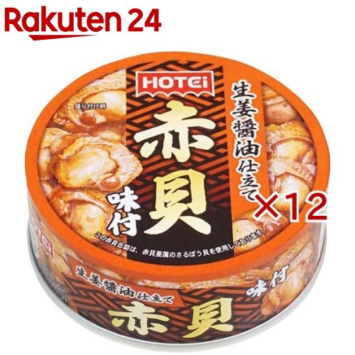 ホテイフーズ 赤貝味付(70g×12セット)【ホテイフーズ】