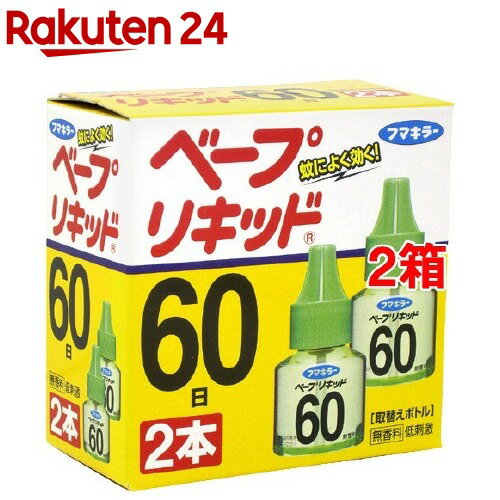 フマキラー ベープリキッド 蚊取り 取替え用 液体式 60日 無香料(2本入*2箱セット)【ベープリキッド】