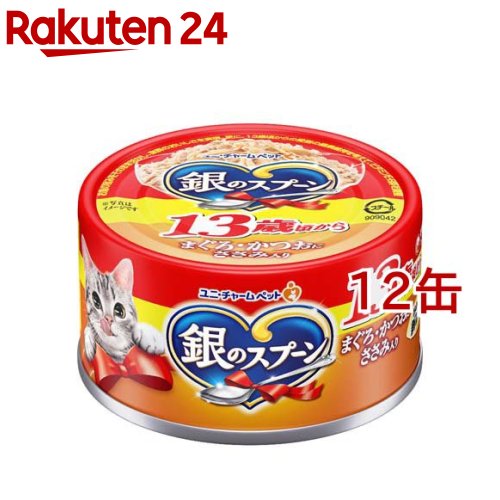 お店TOP＞ペット用品＞猫用食品(フード・おやつ)＞キャットフード(猫缶・パウチ・一般食)＞キャットフード(ウエット・猫缶)＞銀のスプーン 缶 13歳頃から まぐろ・かつおにささみ入り (70g*12缶セット)【銀のスプーン 缶 13歳頃から まぐろ・かつおにささみ入りの商品詳細】●使いやすい便利なミニ缶サイズ(70g)●13歳頃からの愛猫の健康維持を考えて、ビタミンE・B群を調整●腎臓の健康維持に配慮して、カリウムを調整●まぐろ・かつおにささみ入り●発色剤不使用【銀のスプーン 缶 13歳頃から まぐろ・かつおにささみ入りの原材料】魚介類(かつお、まぐろ、フィッシュエキス)、ささみ、酵母エキス、増粘多糖類、調味料、ビタミン類(B1、B2、B6、B12、E)*天然の原材料を使用しているため、色や形状などにばらつきがみられることがありますが、品質に問題はありません。*まれに小さな骨が残っている場合があります。【栄養成分】1缶あたりタンバク質：10.0％以上、脂質：0.3％以上、粗繊維：0.5％以下、粗灰分：3.0％以下、水分：88.0％以下、カロリー：約33kcal【注意事項】・予告なくパッケージデザインが変更になる場合がございます。ご了承下さいませ。【原産国】タイ【ブランド】銀のスプーン【発売元、製造元、輸入元又は販売元】ユニ・チャーム ペットケアこちらの商品は、ペット用の商品です。※説明文は単品の内容です。リニューアルに伴い、パッケージ・内容等予告なく変更する場合がございます。予めご了承ください。(高齢猫用 老齢猫用 老猫用 長寿猫用 シニア猫用 シニア用 鮪・鰹に笹身入り)・単品JAN：4520699632123/unicharm_pet/ユニ・チャーム ペットケア東京都港区三田3-5-19住友不動産三田ガーデンタワー0120-810-539広告文責：楽天グループ株式会社電話：050-5577-5043[猫用品/ブランド：銀のスプーン/]