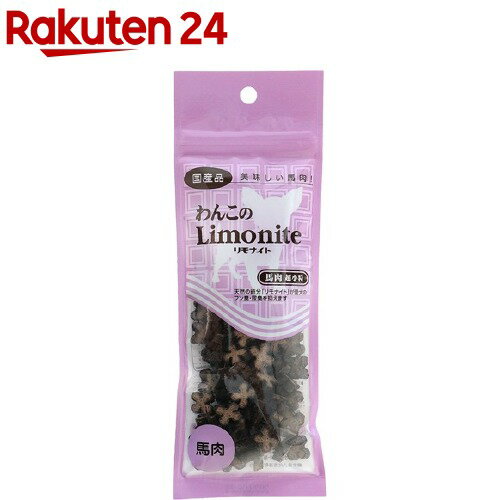 わんこのリモナイト 馬肉 超小粒(50g