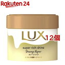 ラックス スーパーリッチシャイン ダメージリペア とろとろ補修ヘアマスク(220g*12個セット)【ラックス スーパーリッチシャイン(LUX)】