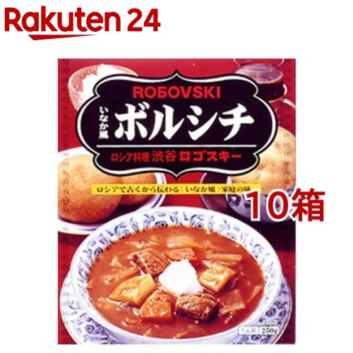 渋谷ロゴスキー いなか風ボルシチ(250g*10箱セット)