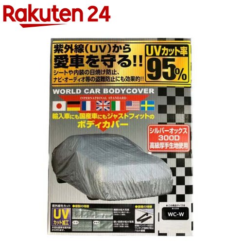 ユニカー工業 ワールドカーボディーカバー オックス300デニール WC-Wサイズ CB209(1個)