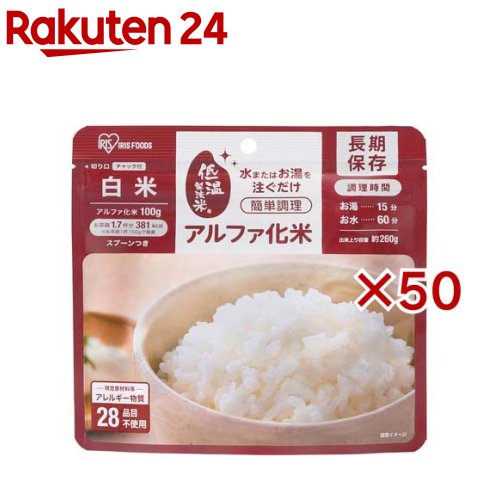 アイリスオーヤマ アルファ化米 白米 防災食 備蓄食(100g×50セット)