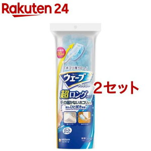 ウェーブ ハンディワイパー のびるタイプ 本体+2枚(2セット)【ユニ・チャーム ウェーブ】