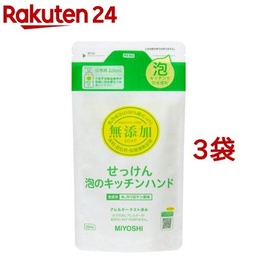 ミヨシ石鹸 無添加せっけん 泡のキッチンハンド リフィル(220ml*3コセット)【ミヨシ無添加シリーズ】