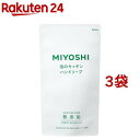 ミヨシ石鹸 無添加せっけん 泡のキッチンハンド リフィル(220ml*3コセット)【ミヨシ無添加シリーズ】