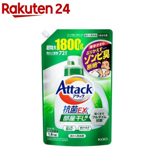 アタック 抗菌EX 部屋干し用 洗濯洗剤 つめかえ用 超特大サイズ(1.8kg)【アタック】