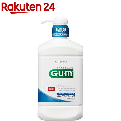 ガム デンタルリンス ノンアルコール(960ml)【イチオシ】【ガム(G・U・M)】[マウスウオッシュ 液体ハミガキ 歯周病予…