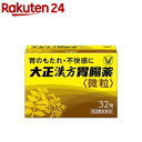【第2類医薬品】大正漢方胃腸薬(32包)【大正漢方胃腸薬】