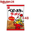 ベビースターラーメン チキン味 ミドル(36g×48セット)【ベビースター】